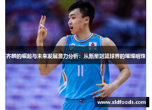 齐麟的崛起与未来发展潜力分析：从新星到篮球界的璀璨明珠