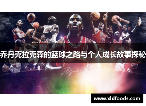 乔丹克拉克森的篮球之路与个人成长故事探秘