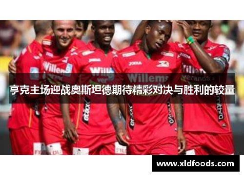 亨克主场迎战奥斯坦德期待精彩对决与胜利的较量