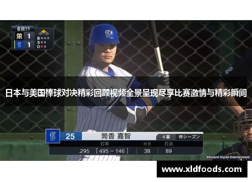 日本与美国棒球对决精彩回顾视频全景呈现尽享比赛激情与精彩瞬间