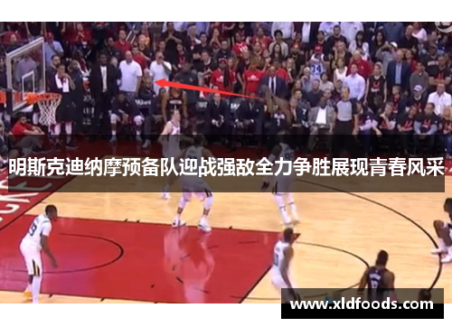 明斯克迪纳摩预备队迎战强敌全力争胜展现青春风采