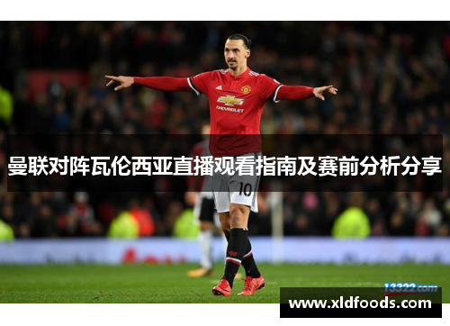 曼联对阵瓦伦西亚直播观看指南及赛前分析分享