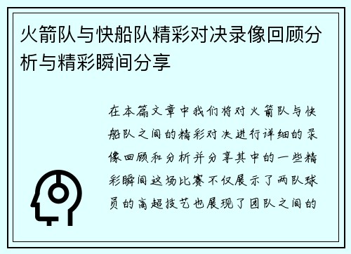 火箭队与快船队精彩对决录像回顾分析与精彩瞬间分享