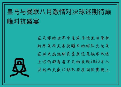 皇马与曼联八月激情对决球迷期待巅峰对抗盛宴