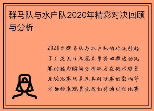 群马队与水户队2020年精彩对决回顾与分析