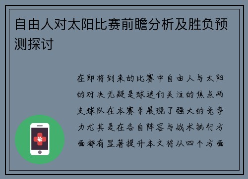 自由人对太阳比赛前瞻分析及胜负预测探讨