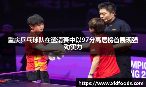 重庆乒乓球队在邀请赛中以97分高居榜首展现强劲实力