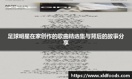 足球明星在家创作的歌曲精选集与背后的故事分享