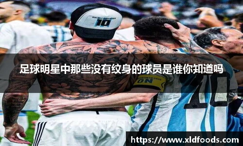 足球明星中那些没有纹身的球员是谁你知道吗